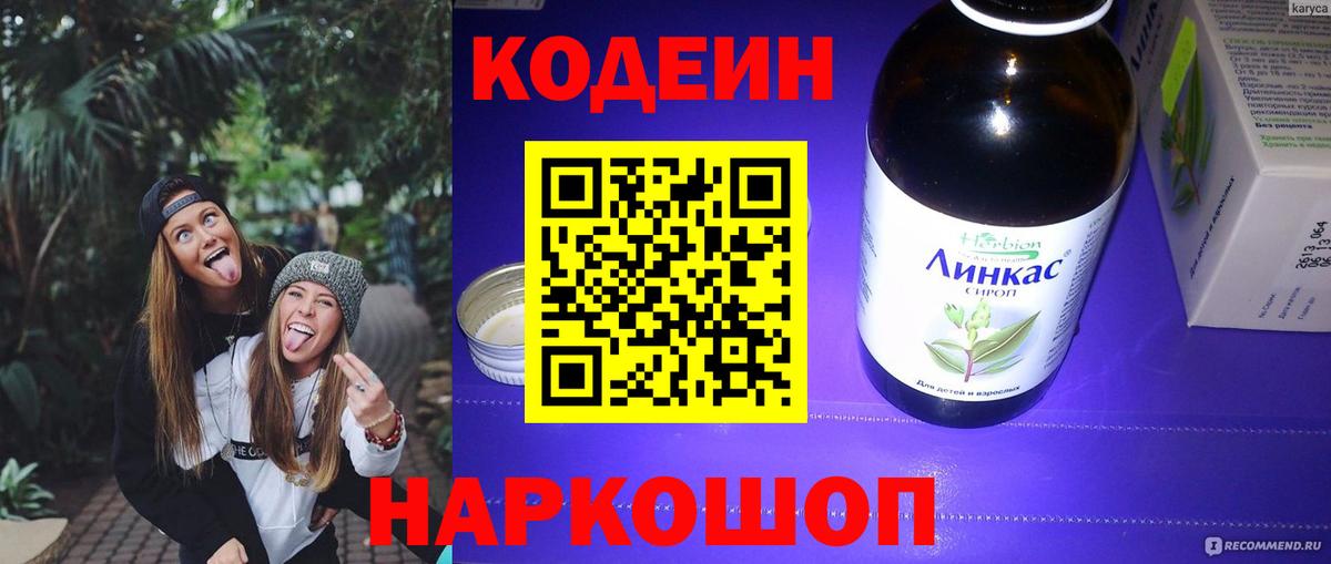 Codein напиток Lean (лин)  Codein напиток Lean (лин)  Нижний Тагил  Вход с VPN 